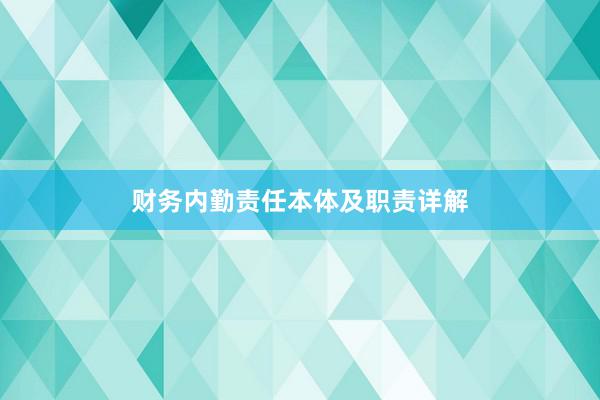 财务内勤责任本体及职责详解